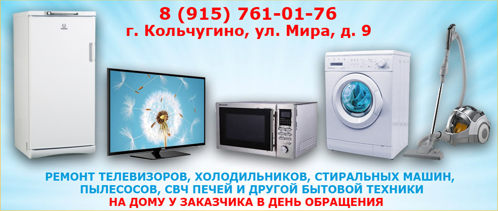 Ремонт бытовой техники в Кольчугино